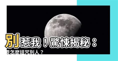 詛咒別人會有報應嗎|對方不爽詛咒我「去死」，我可以告他什麼罪？